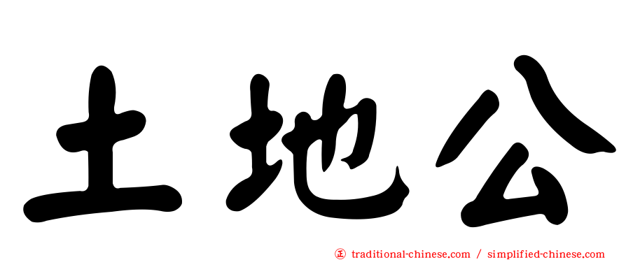 土地公