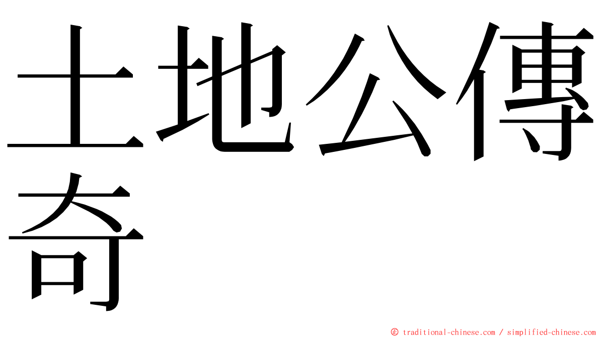 土地公傳奇 ming font