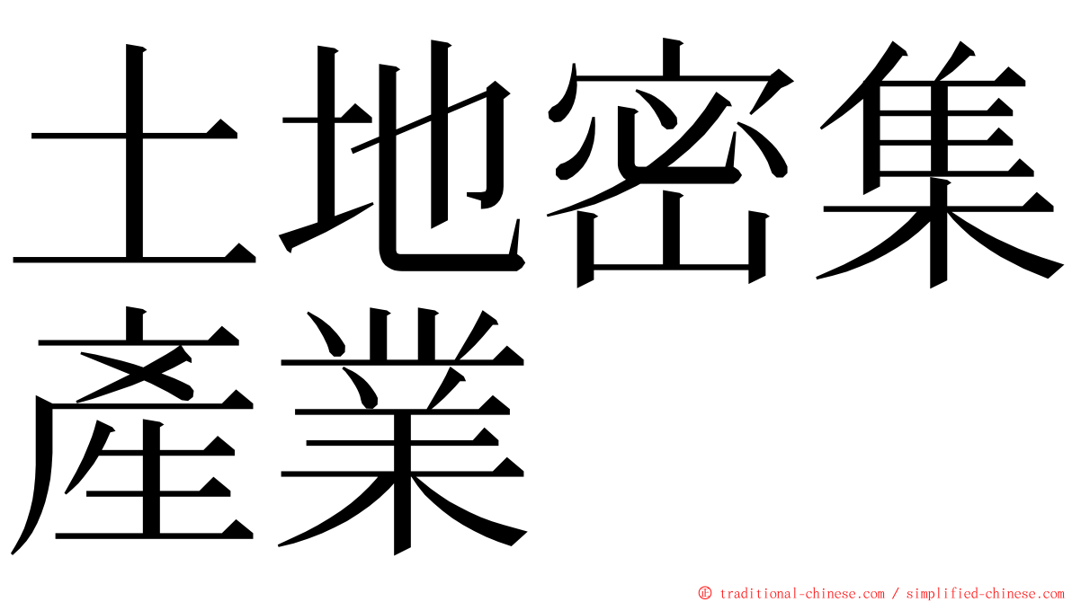 土地密集產業 ming font