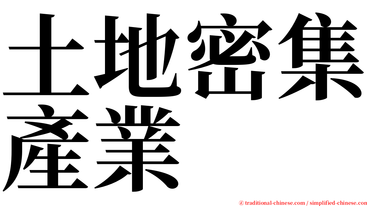 土地密集產業 serif font