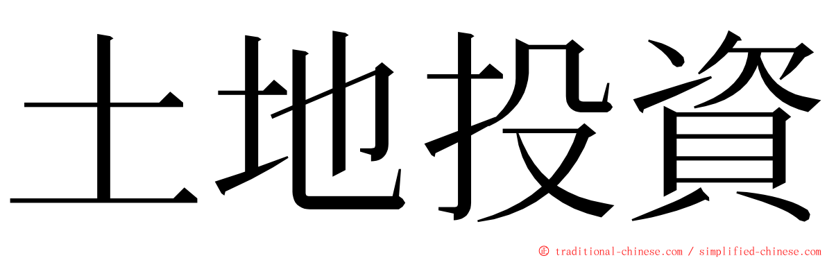 土地投資 ming font