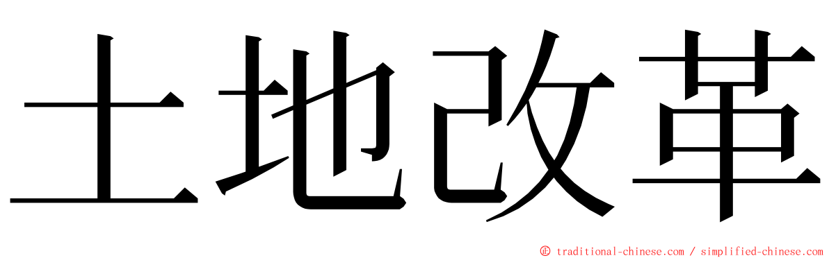 土地改革 ming font