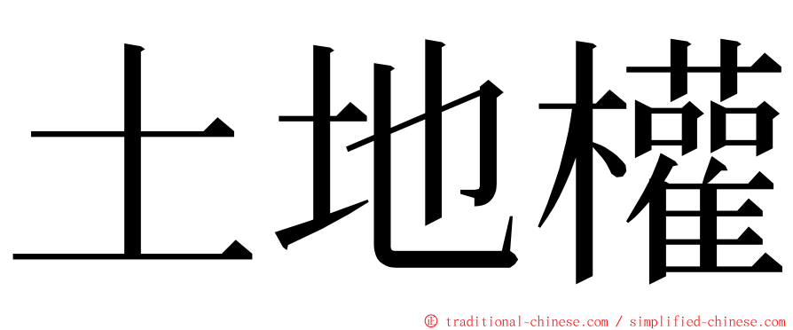 土地權 ming font