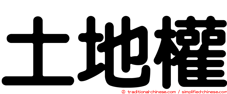 土地權