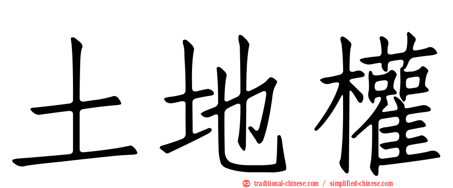 土地權