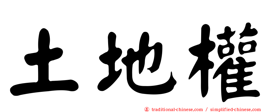 土地權