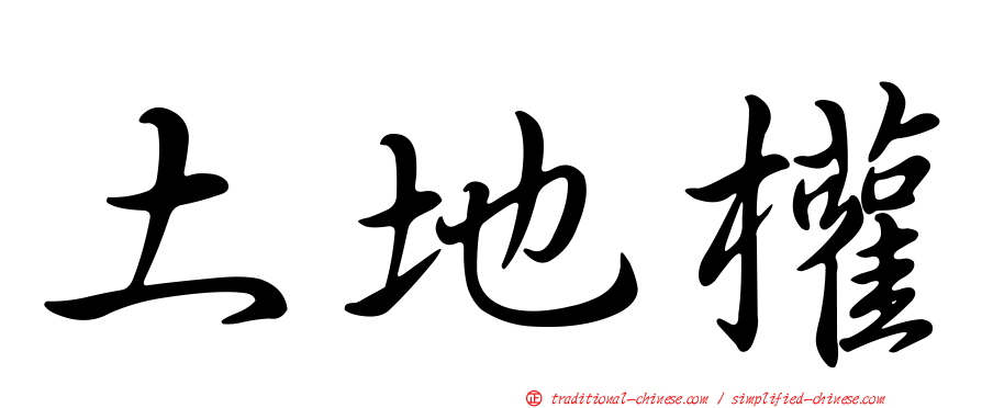 土地權