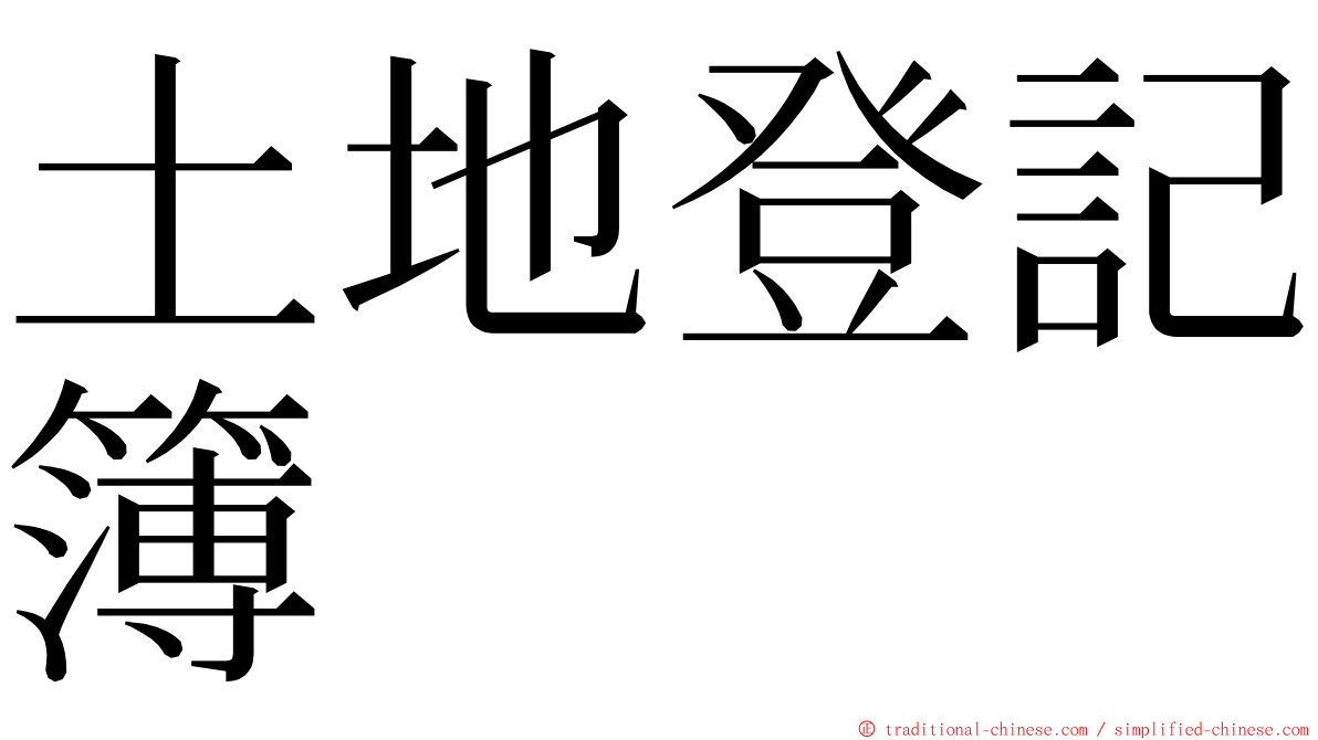 土地登記簿 ming font