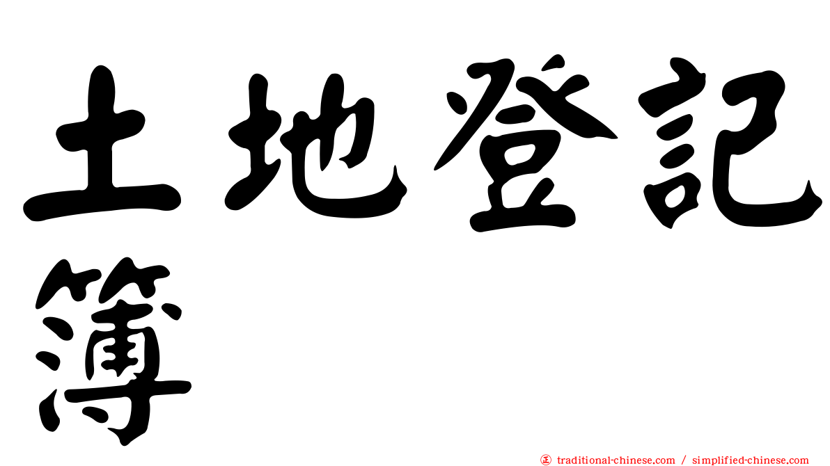 土地登記簿