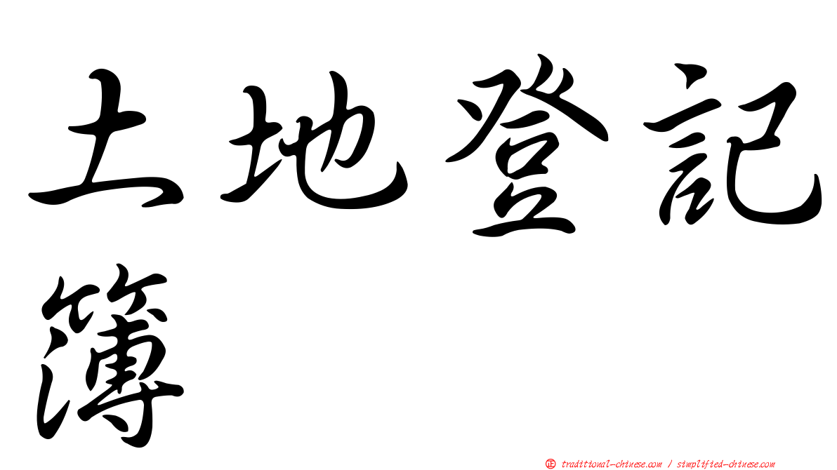 土地登記簿