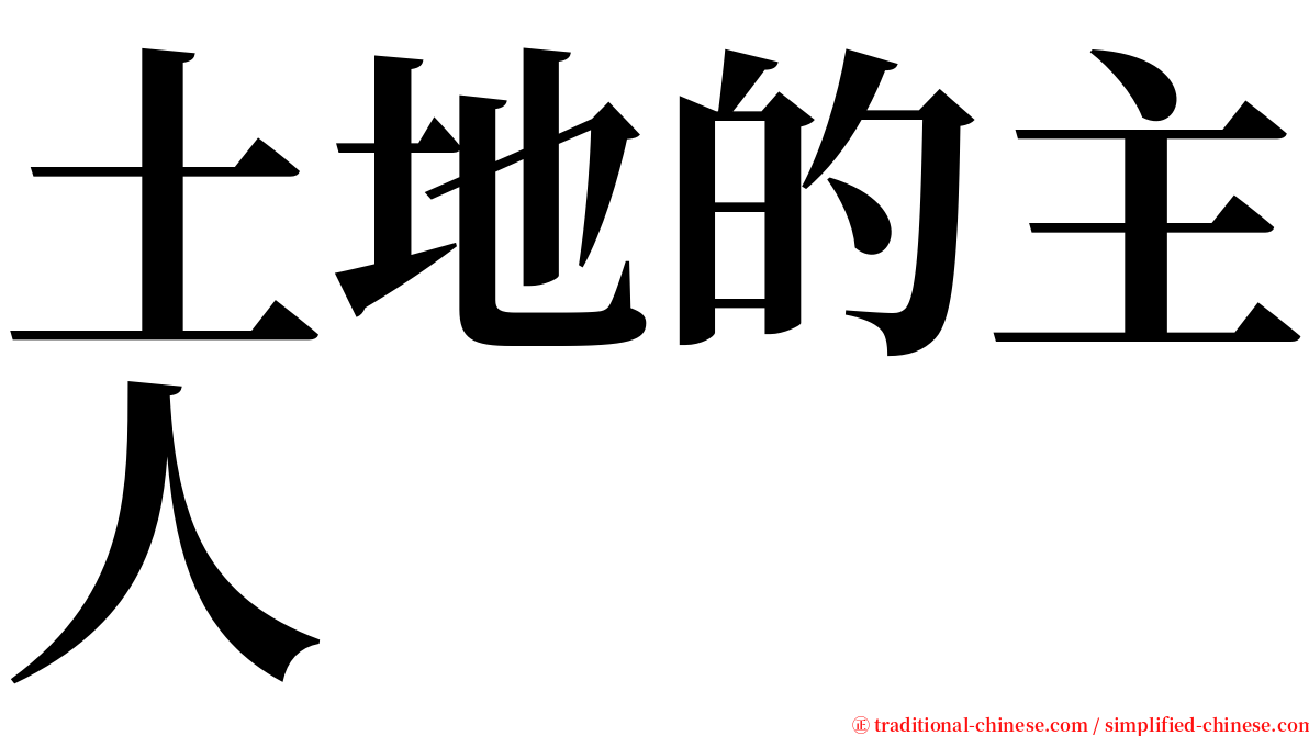 土地的主人 serif font