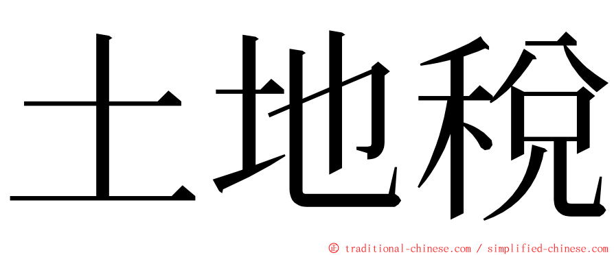 土地稅 ming font