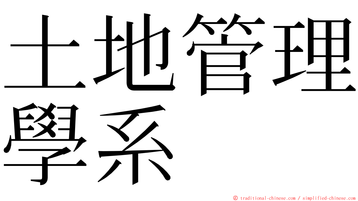 土地管理學系 ming font