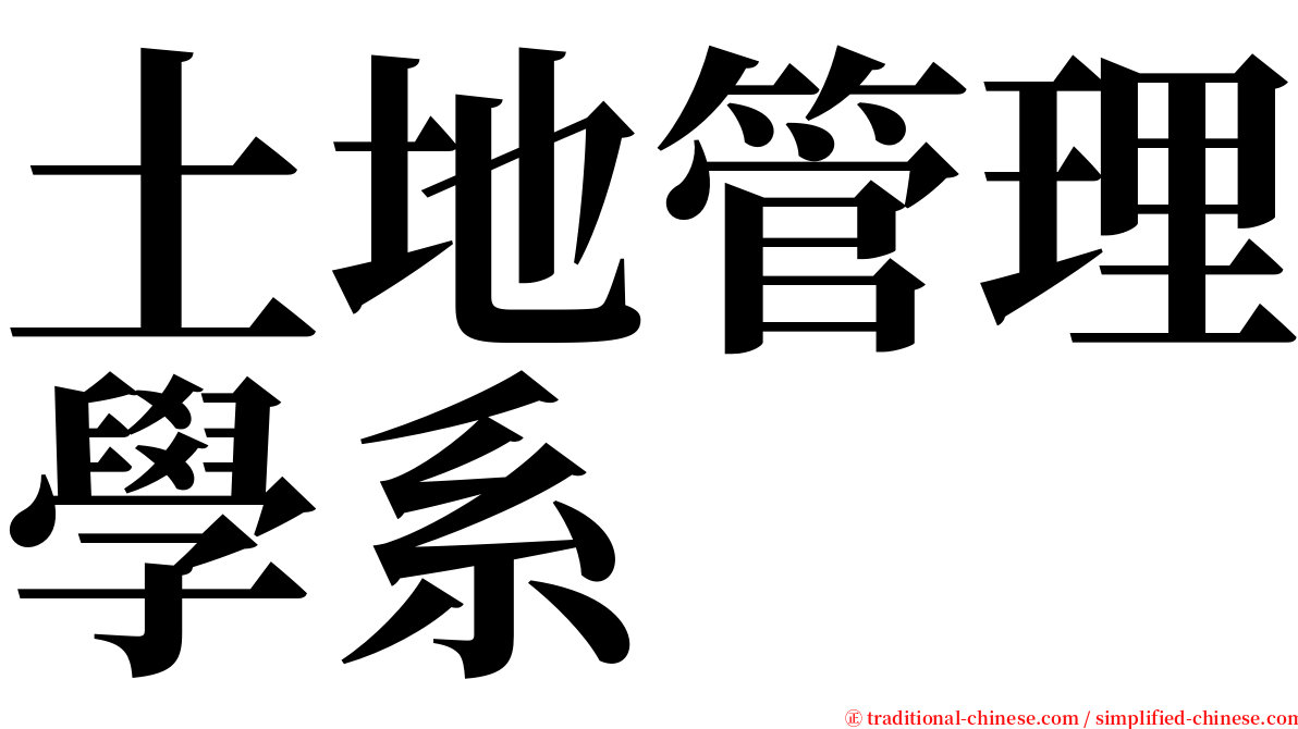 土地管理學系 serif font