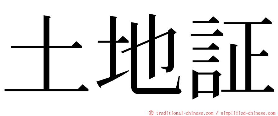 土地証 ming font