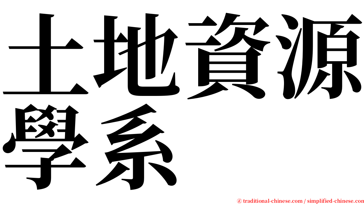 土地資源學系 serif font