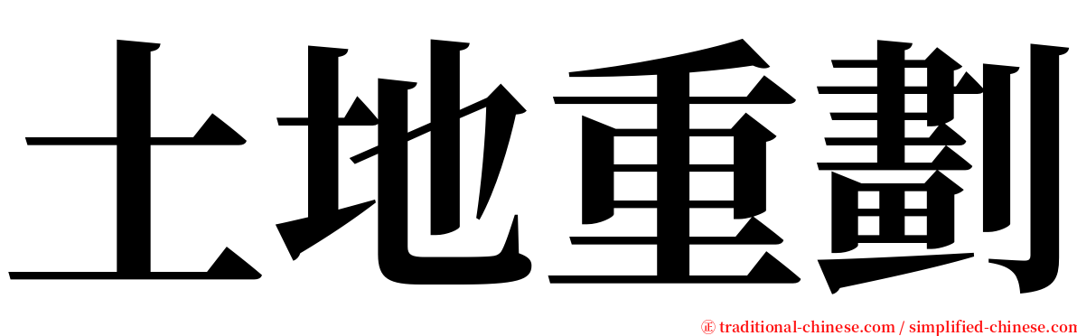 土地重劃 serif font