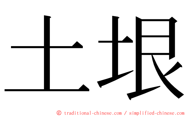 土垠 ming font