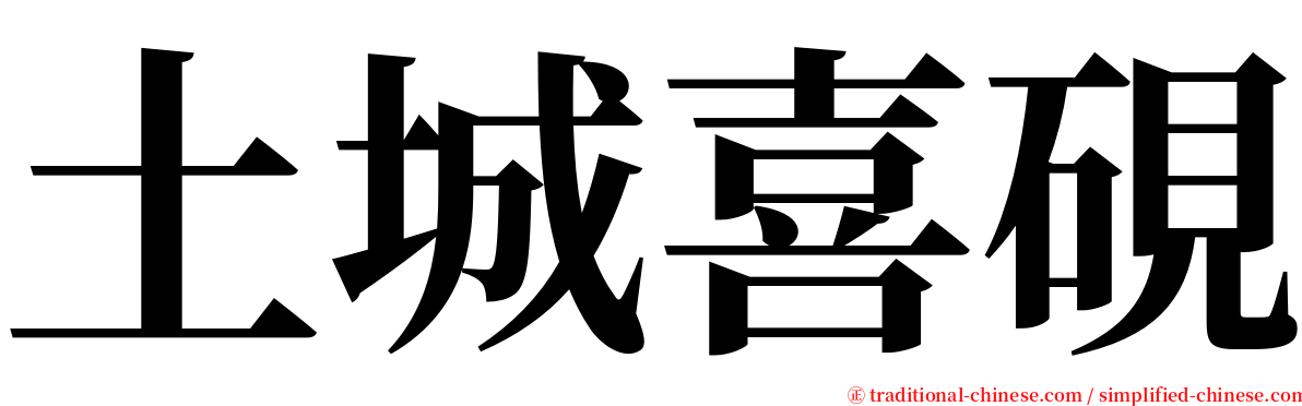 土城喜硯 serif font