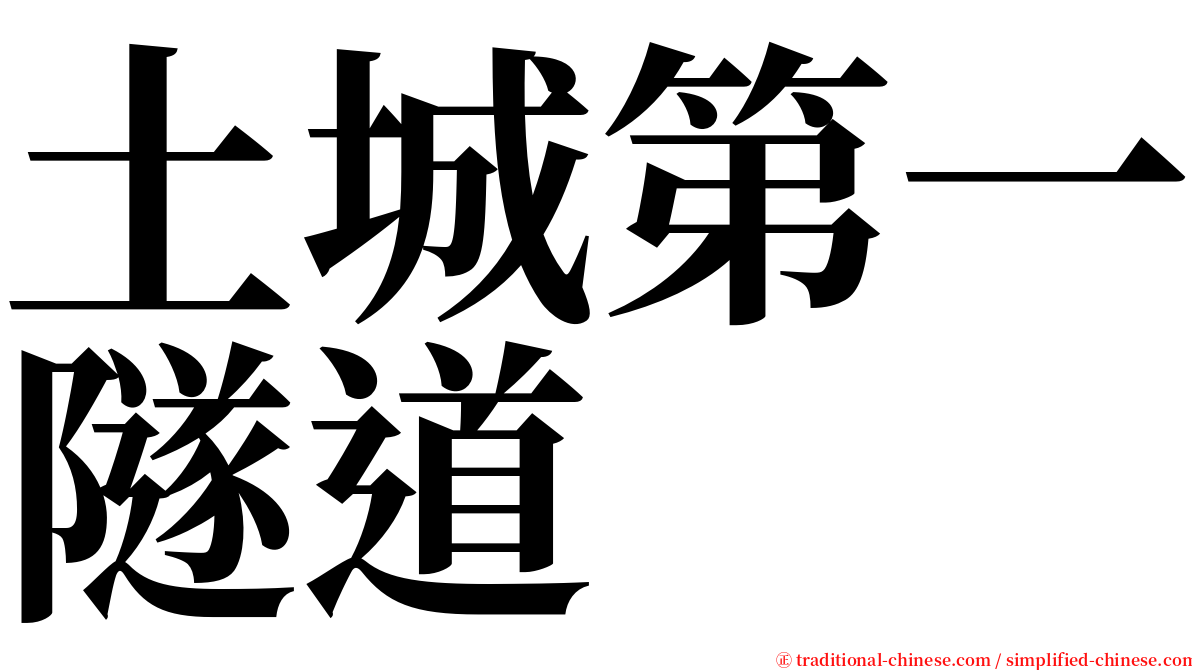 土城第一隧道 serif font