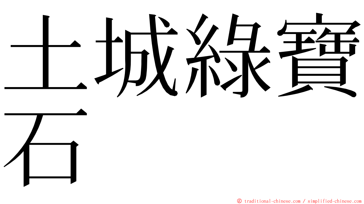 土城綠寶石 ming font