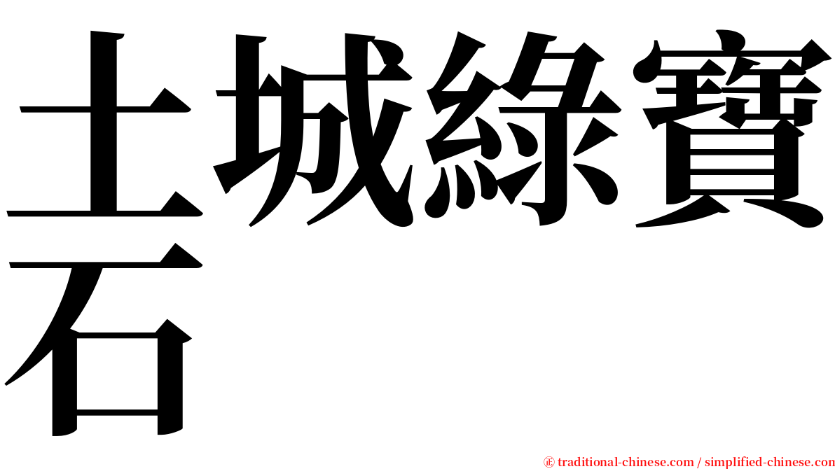 土城綠寶石 serif font