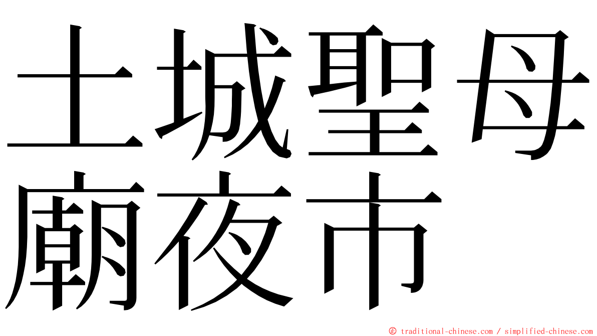 土城聖母廟夜市 ming font