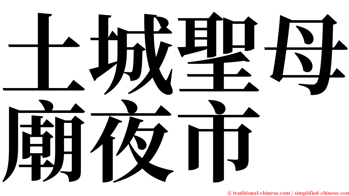 土城聖母廟夜市 serif font