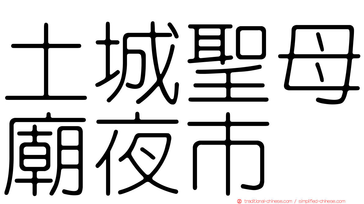 土城聖母廟夜市