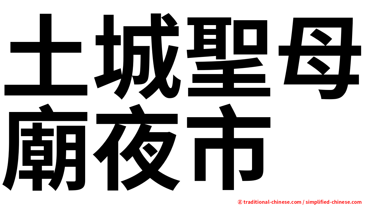 土城聖母廟夜市