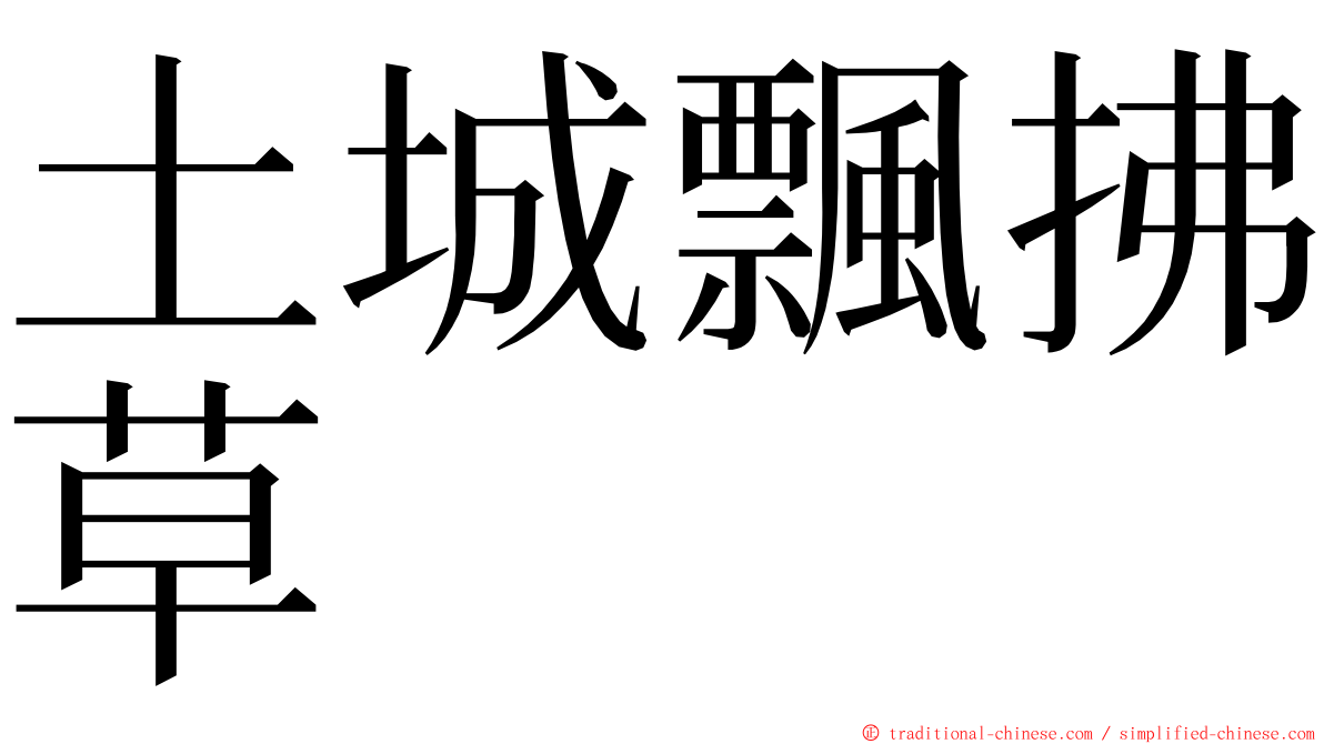 土城飄拂草 ming font