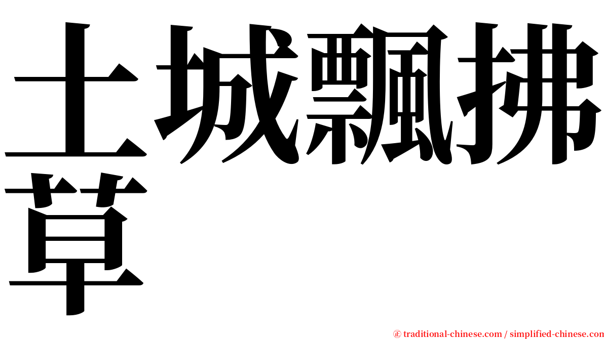 土城飄拂草 serif font