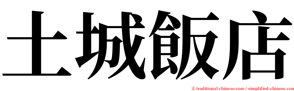 土城飯店 serif font