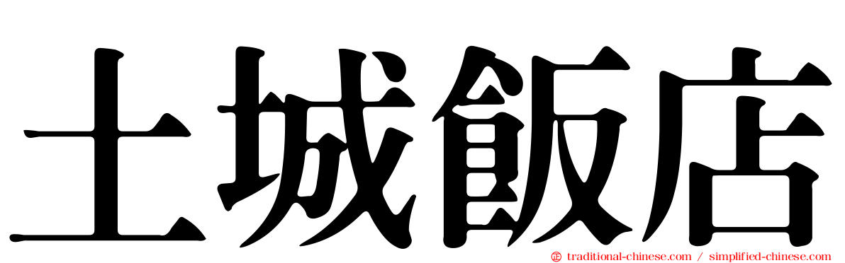 土城飯店