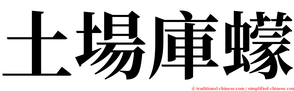 土場庫蠓 serif font