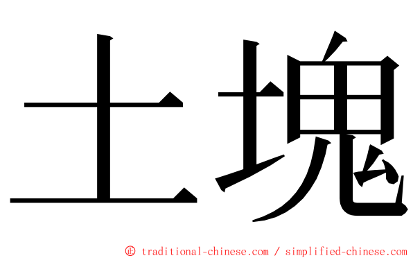 土塊 ming font