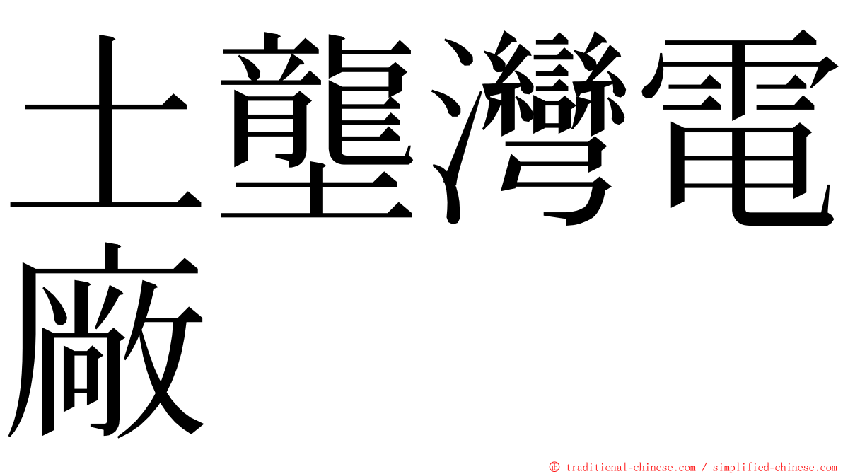 土壟灣電廠 ming font