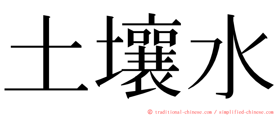 土壤水 ming font