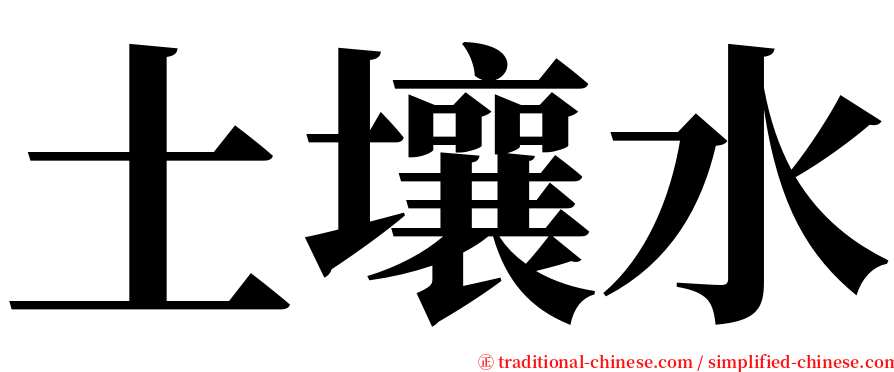 土壤水 serif font