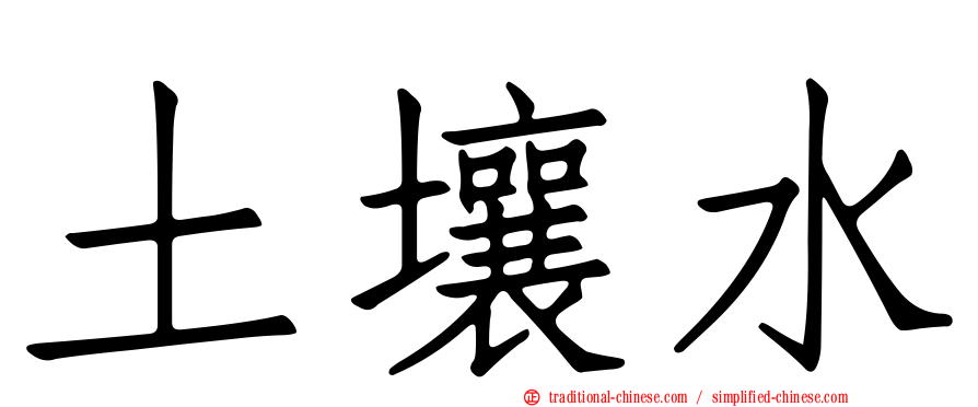土壤水