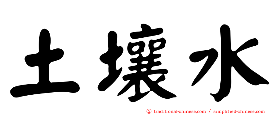土壤水