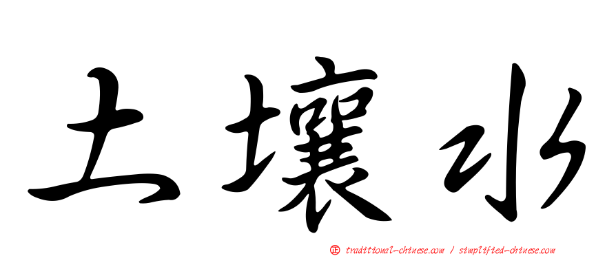 土壤水