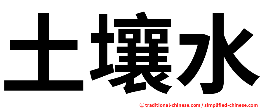 土壤水
