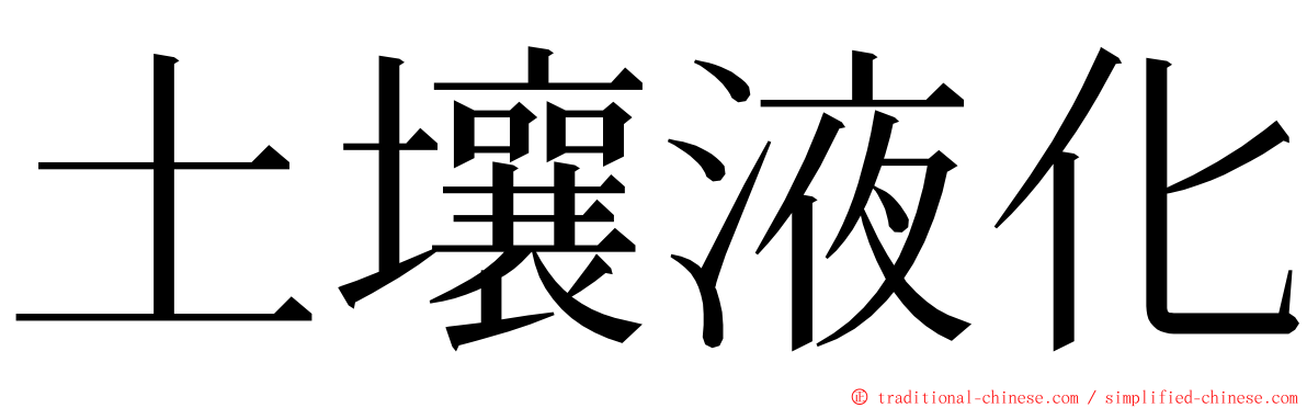 土壤液化 ming font