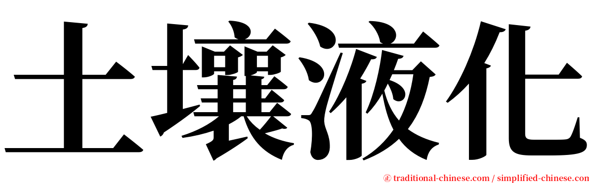 土壤液化 serif font