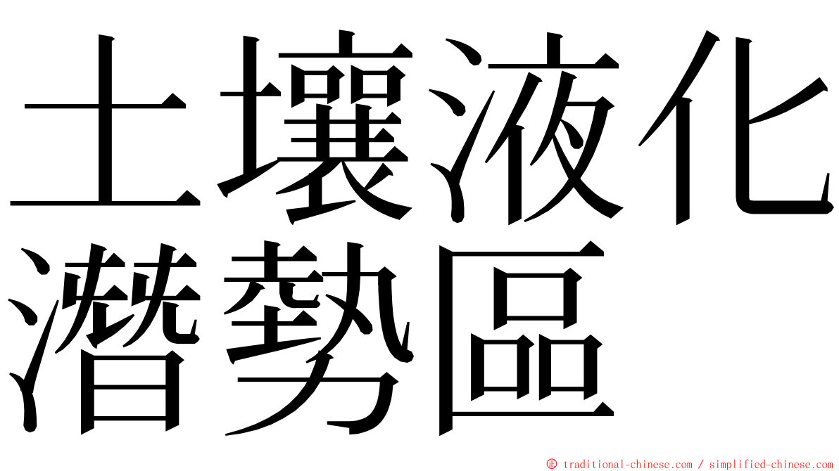 土壤液化潛勢區 ming font