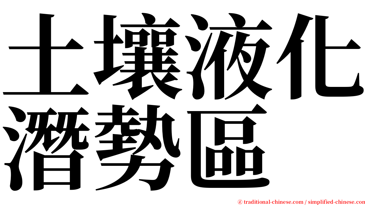 土壤液化潛勢區 serif font