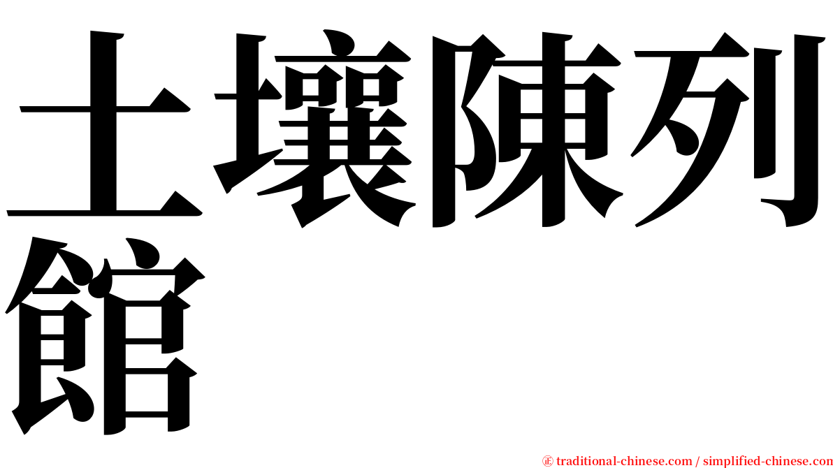 土壤陳列館 serif font