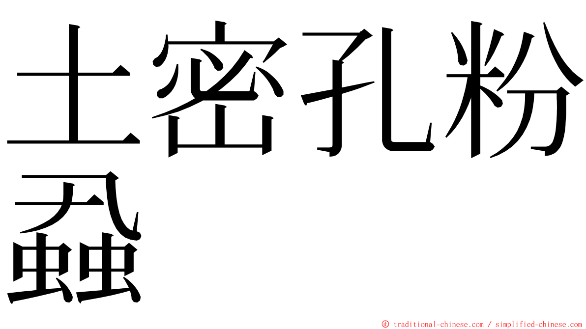 土密孔粉蝨 ming font