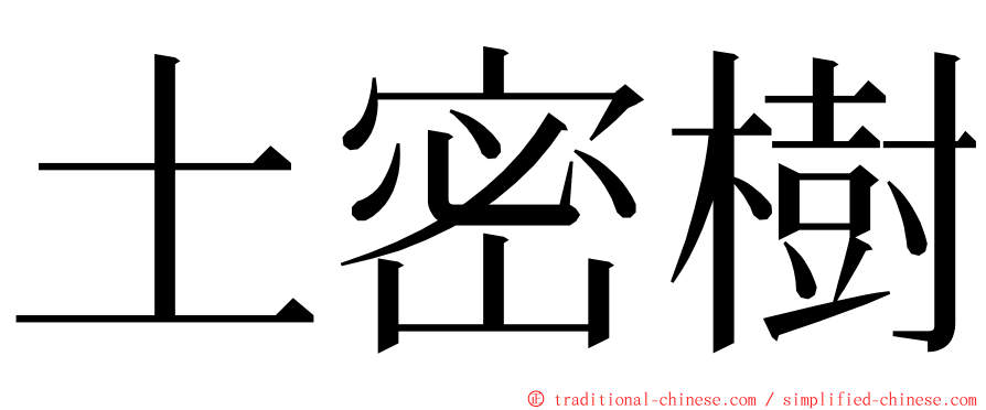 土密樹 ming font